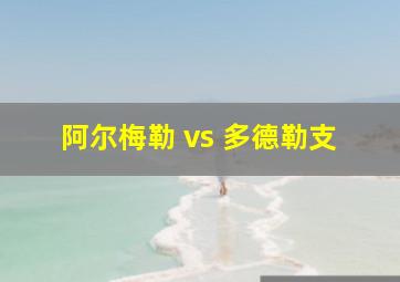 阿尔梅勒 vs 多德勒支